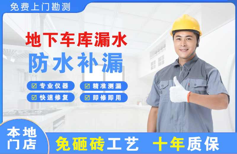 贺兰地下车库漏水维修